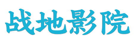 战地影院 | 4K原画电影在线观看 - 蓝光HDR高清完整版资源